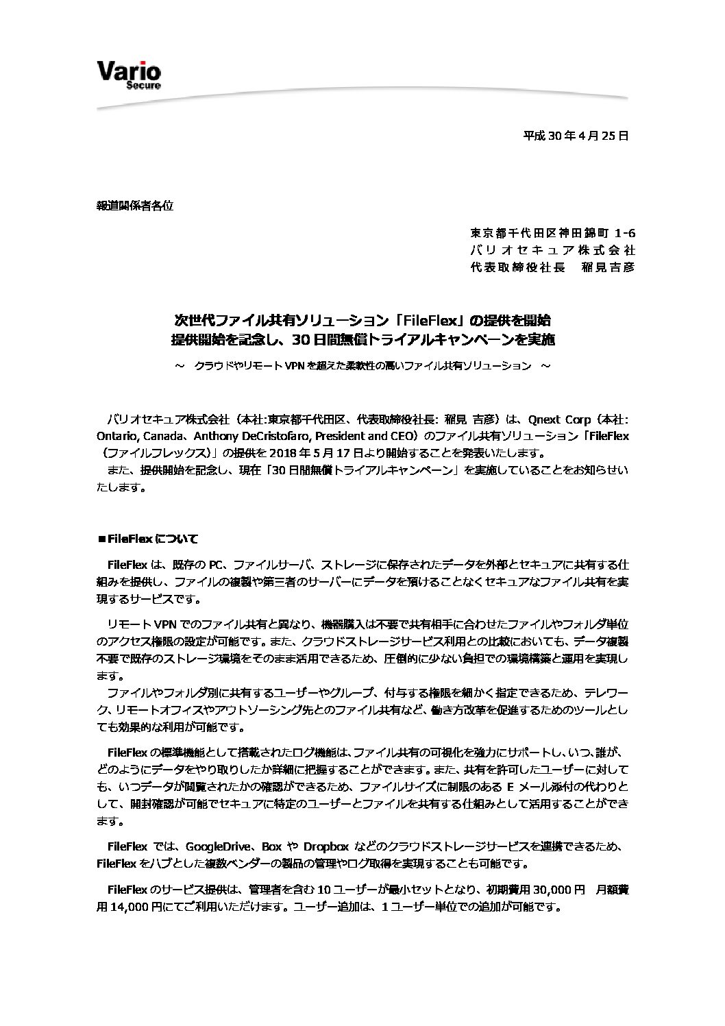 バリオセキュア株式会社