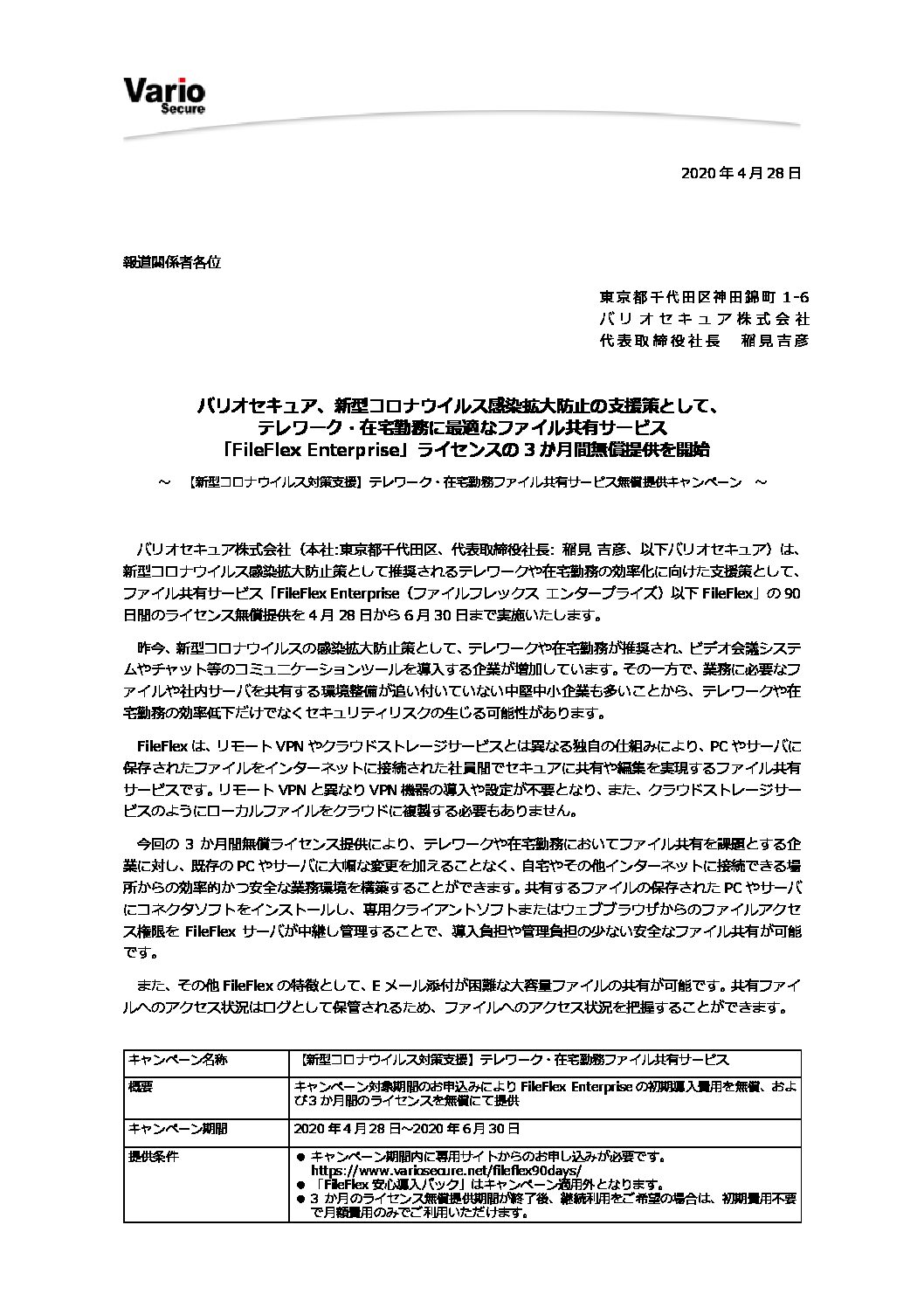 バリオセキュア株式会社