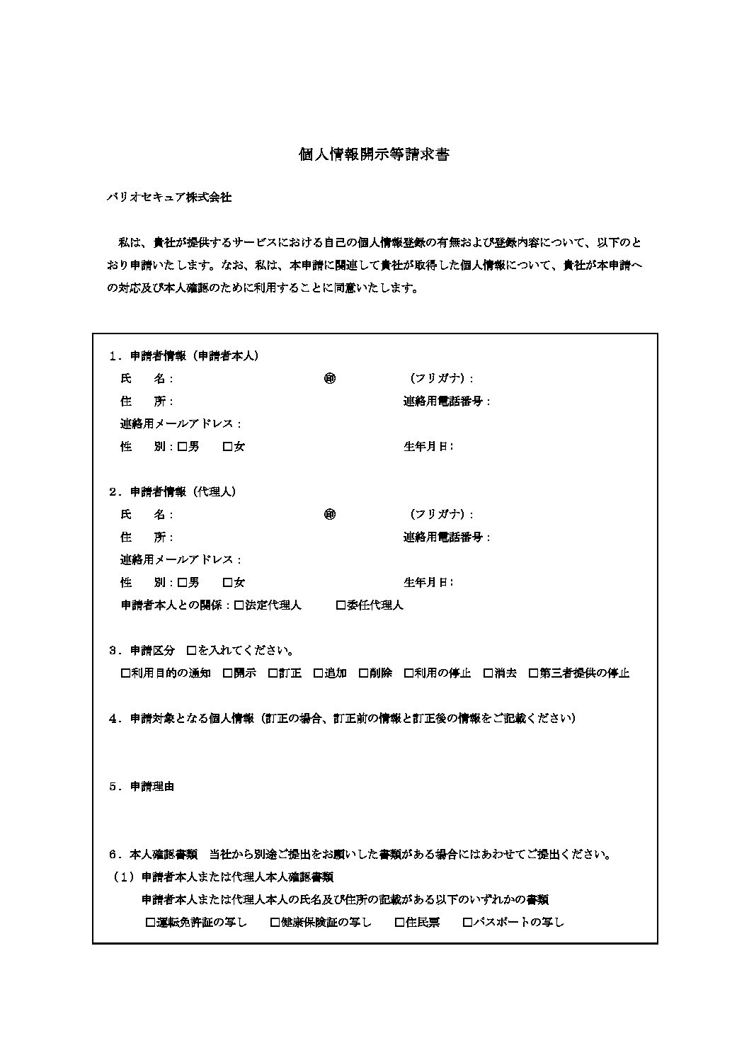 バリオセキュア株式会社