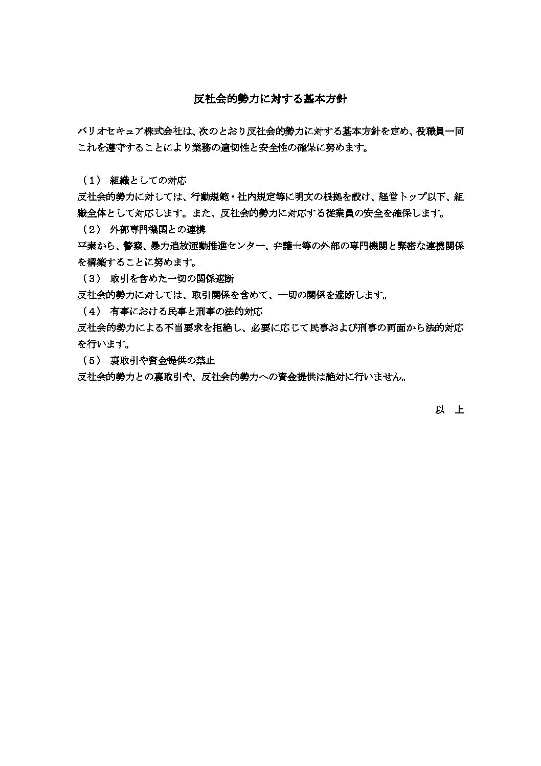 バリオセキュア株式会社