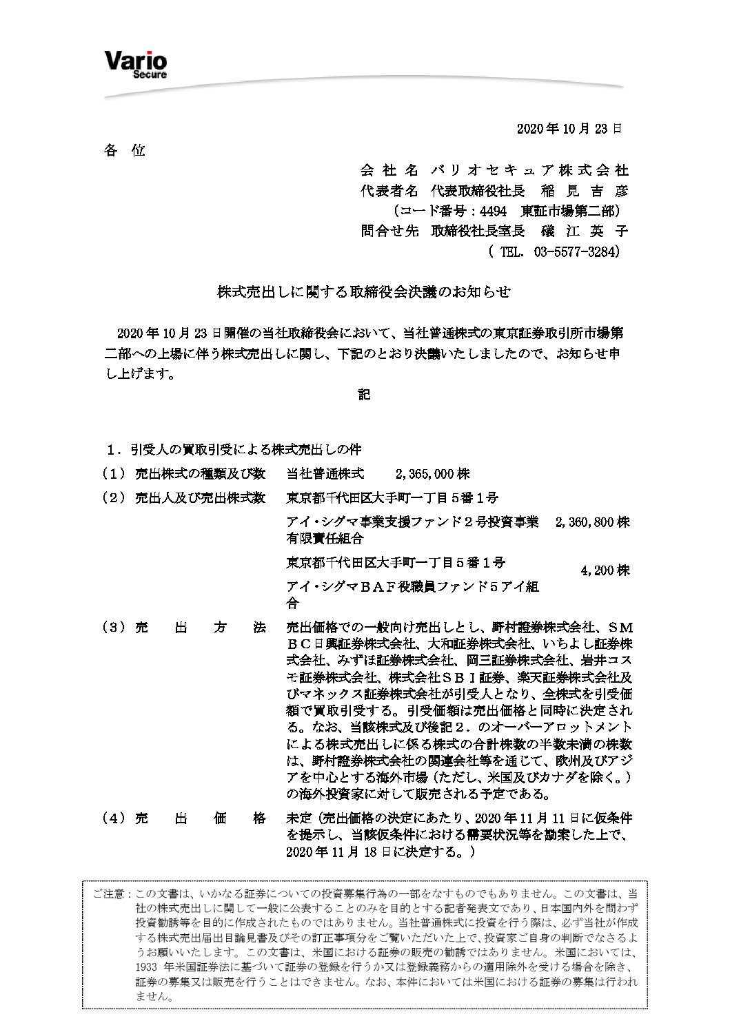 バリオセキュア株式会社