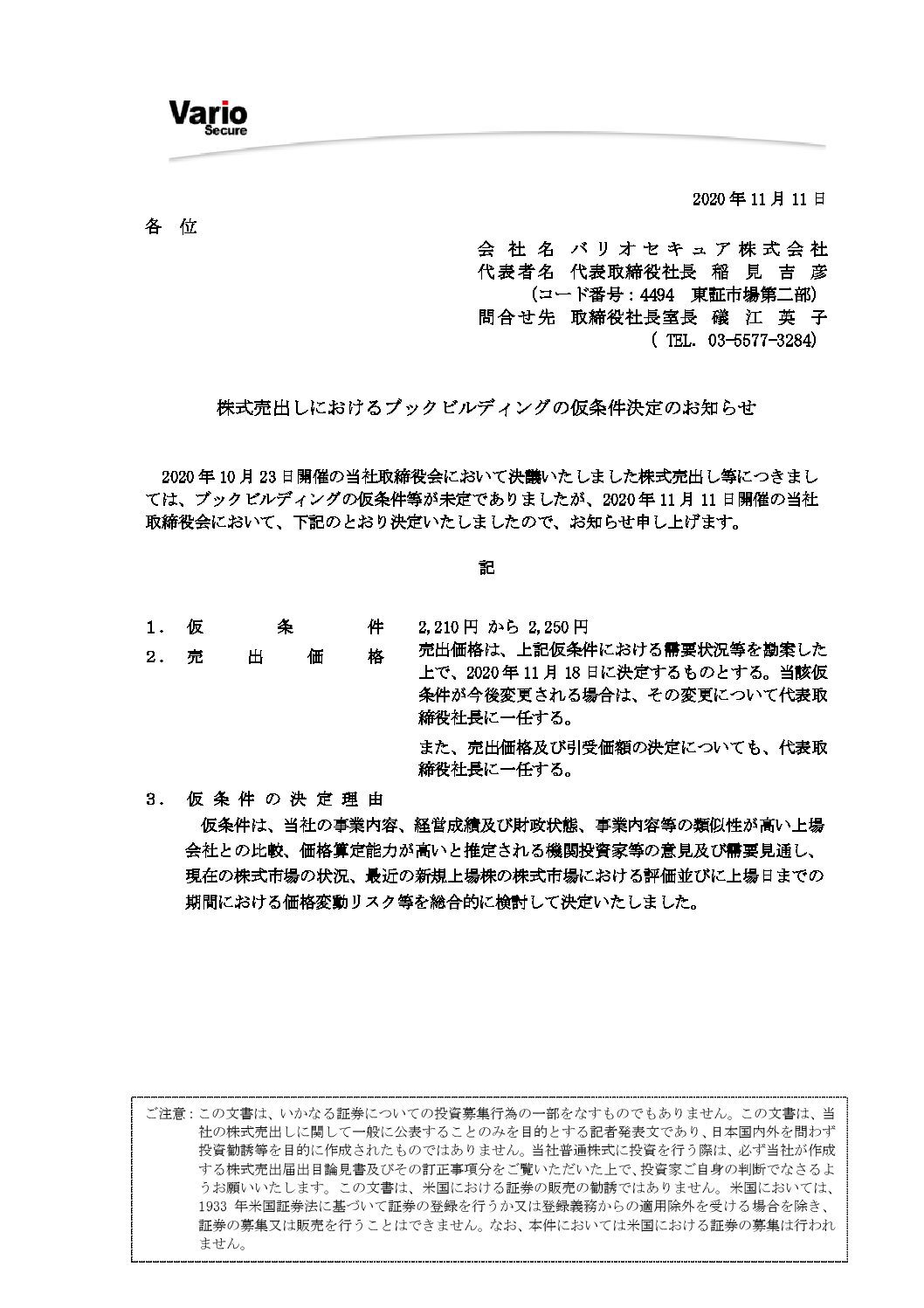 バリオセキュア株式会社