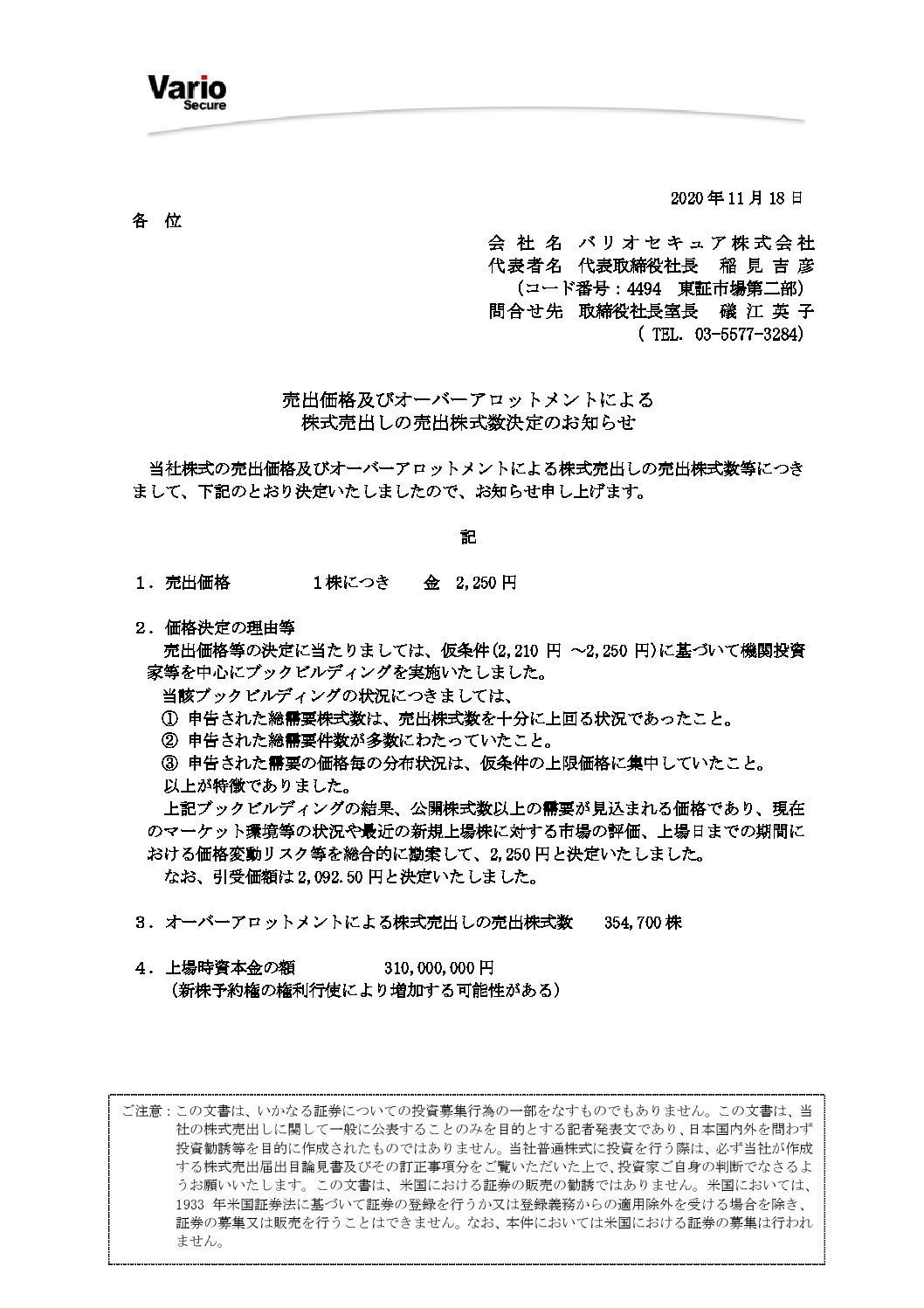 バリオセキュア株式会社
