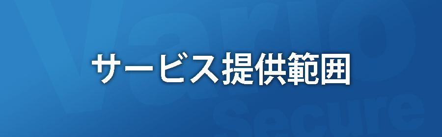 サービス提供範囲