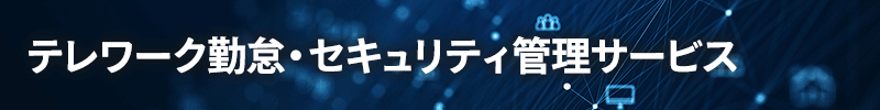 テレワーク勤怠・セキュリティ管理サービス