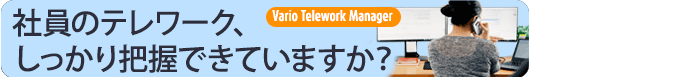 テレワーク勤怠・セキュリティ管理サービス Vario Telework Manager