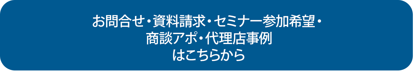 お問合せ・資料請求・セミナー参加希望・商談アポ・代理店事例はこちらから