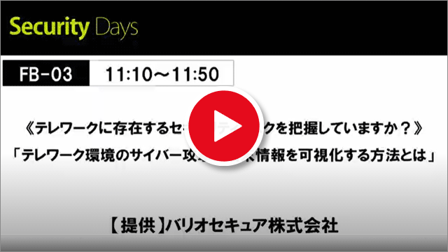 2021/2/26 Security Days 2021 福岡