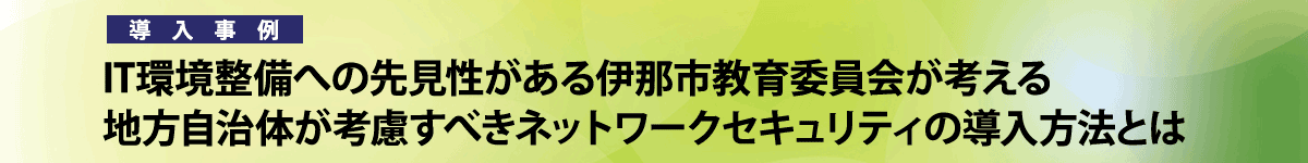 伊那市教育委員会様　導入事例