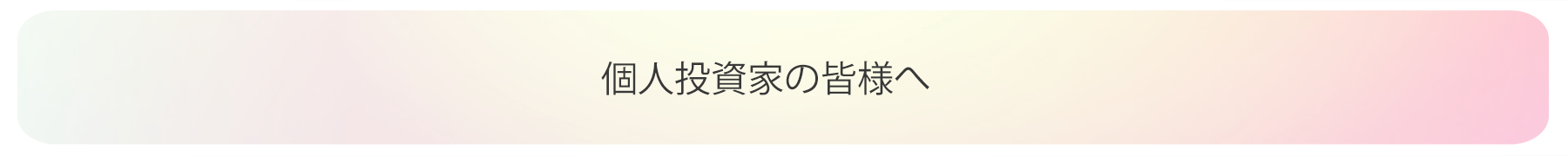 個人投資家の皆様へ