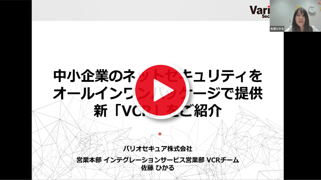 2022/3/10 バリオセキュアウェビナー