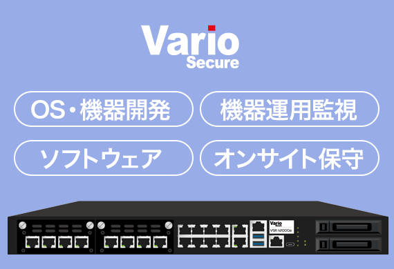 セキュリティ機器から運用・保守、技術サポートまでの仕組みを構築