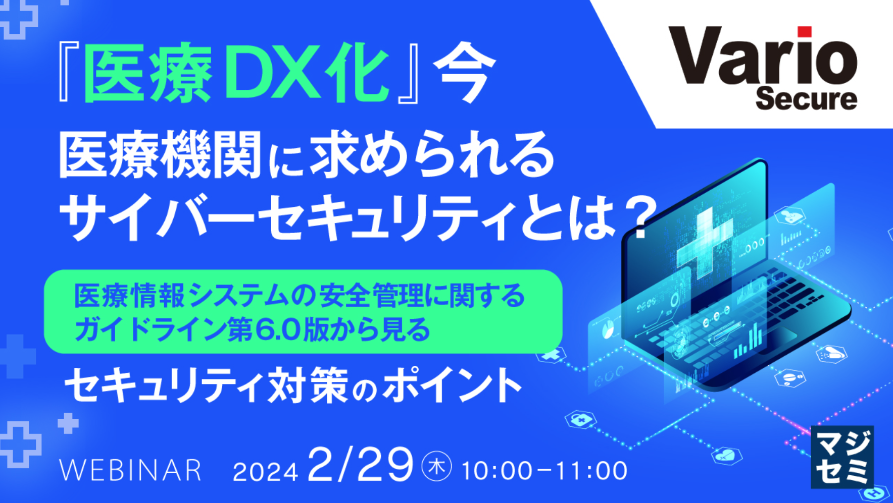 『医療機関向け』サイバーセキュリティセミナー