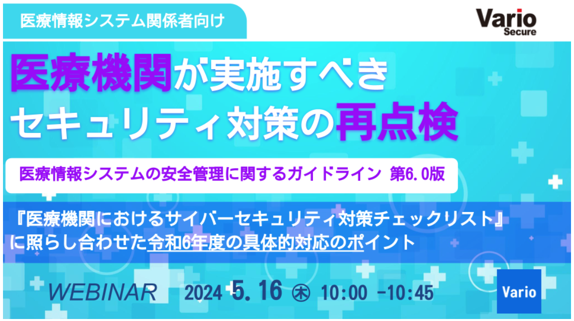 『医療情報システム関係者向け』サイバーセキュリティセミナーを開催いたします