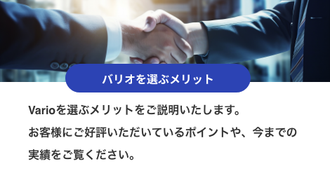 バリオを選ぶメリット
