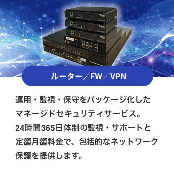 ルーター/FW/VPN
