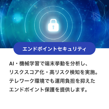 エンドポイントセキュリティ